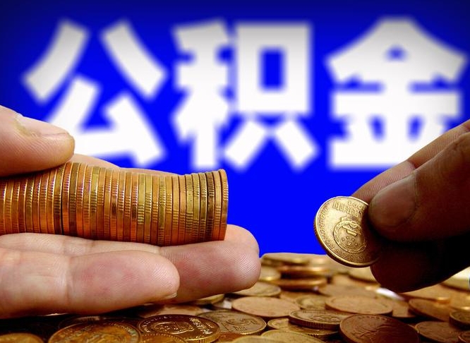 安丘威海公积金提取代办（安丘威海公积金提取需要带什么资料）